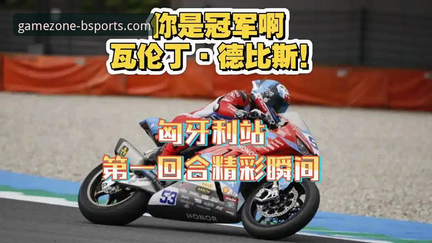 超级摩托车匈牙利站绝杀逆转深度解析：德比斯最后一圈封神之战